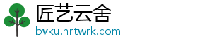 匠艺云舍